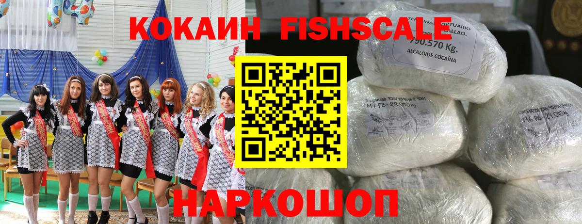 COCAIN FishScale  Вход с VPN  Десногорск  Кокаин  КОКАИН FishScale 