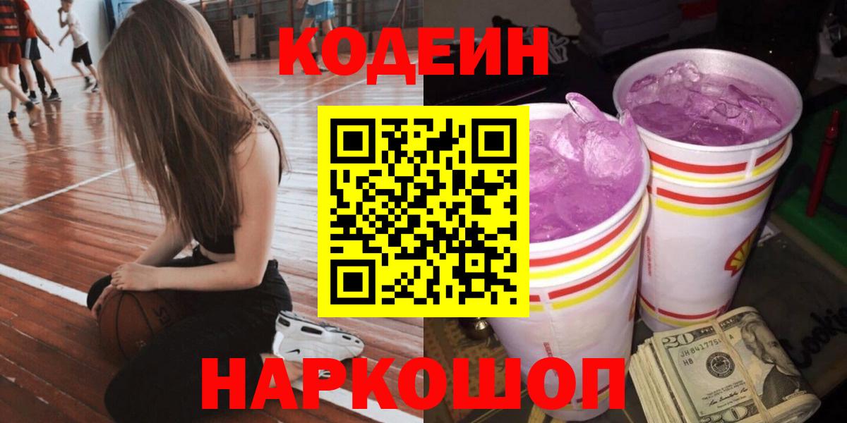 Кодеин Purple Drank  Вход с VPN  Десногорск  Кодеин Purple Drank 